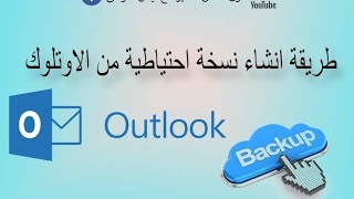 طريقة انشاء نسخة احتياطية من إميلك ورسايلك على الاوتلوك outlook