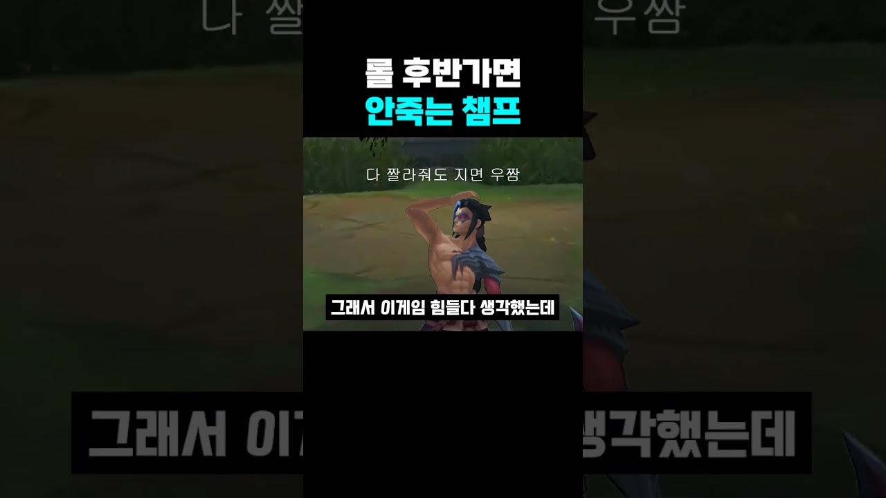 롤 후반가면 안죽는 챔프