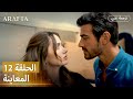 Arafta أرافتا برومو الحلقة 12 مسلسل تركي بالعربية EP12 