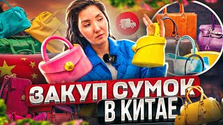 Сколько стоят кожаные сумки в Китае? Обзор трендовых сумок 2023.