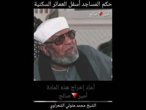 حكم المساجد أسفل العمارات السكنية الشيخ محمد متولي الشعراوي