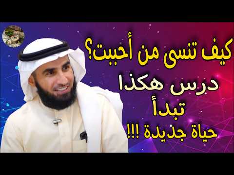 كيف تنسى من أحببت درس هكذا و تبدأ حياة جديدة محاضرة غنية مع الدكتور ياسر الحزيمي