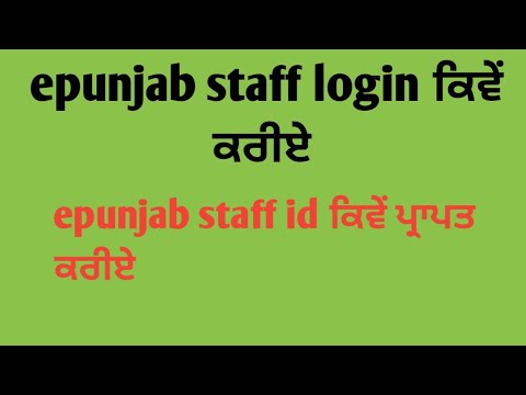 epunjab staff login | epunjab staff | epunjab staff login portal | epunjab staff login transfer