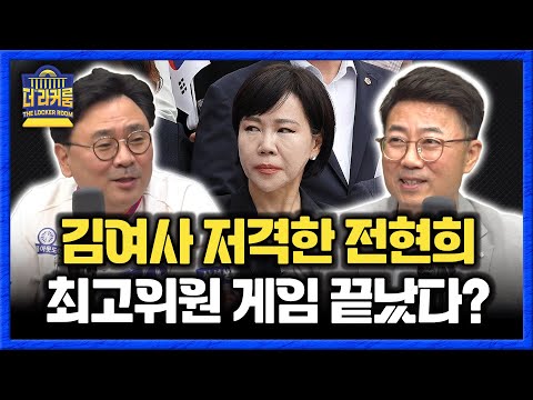 양지열 &amp;quot;전현희 &amp;#39;김건희 살인자&amp;#39; 후폭풍? 정부여당이 일 키운 것&amp;quot; 박지훈 &amp;quot;초박빙 최고위원 선거, 전현희 홈런 쳤다&amp;quot; [더 라커룸]