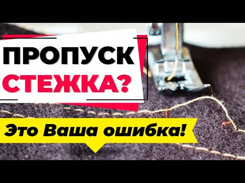 Пропуск стежка 🎯, в котором швейная машина 💯 не виновна.😜 Ваша швейная ошибка и ее нужно избегать!