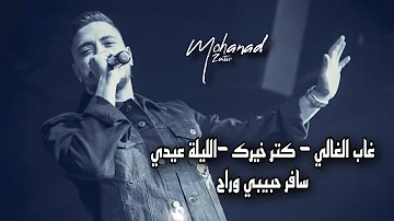 مهند زعيتر - غاب الغالي - أنت رحت وفليت - كتر خيرك - الليلة عيدي | 2023