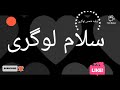 سلام لوگری   پشتو ناشر ولید شمس لوگری