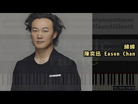 綿綿, 陳奕迅 Eason Chan (鋼琴教學) Synthesia 琴譜 Sheet Music - YouTube