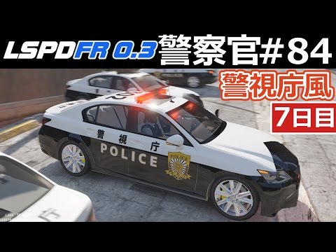 Gta5 警察官になる 84 警視庁 日本風パトカーで夜間パトロール 日本警察編 Lspdfr実況 Youtube