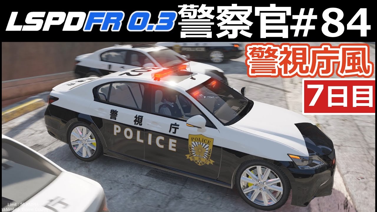 Gta5 警察官になる 84 警視庁 日本風パトカーで夜間パトロール 日本警察編 Lspdfr実況 Youtube
