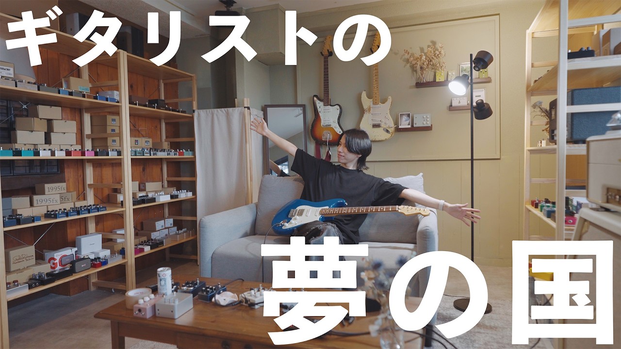 エフェクター好きのテーマパークに行ってきました - YouTube