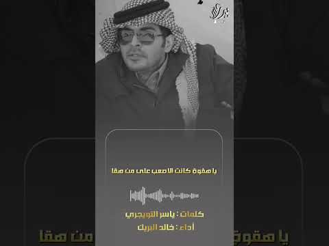 يا خوي كلمات ياسر التويجري أداء خال ال بريك