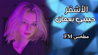 اغاني تيك توك 2023 - الاشقر حببني بعمان | 🇯🇴