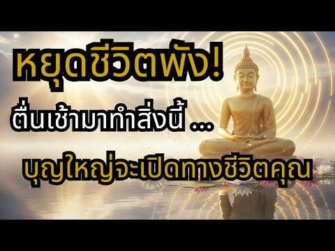ทำไมบางคนบุญไม่เปิด? 9 ขั้นตอนเปิดทางบุญที่คนวาสนาดีเขาทำกัน เปลี่ยนชีวิตใหม่ให้รุ่งเรือง