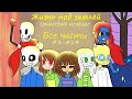 ЖИЗНЬ ПОД ЗЕМЛЁЙ - все части (undertale комикс)