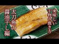 絶対に美味しく焼ける！干物の焼き方　太刀魚の醤油干し編