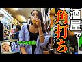 【ぼっち呑み】常連男性客だらけの老舗酒屋で女ひとり潜入してみたらそこは天国だった