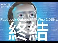 Facebook Outage 宣告 Web2.0時代終結 - 07/10/21 「YOLO街」長版本