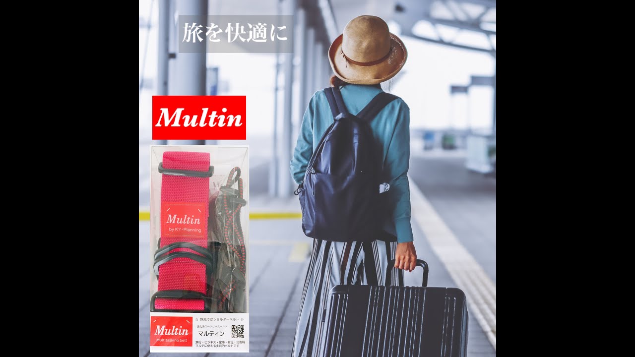 Multin 10刀流の進化系スーツケースベルト