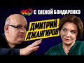 Дмитрий Джангиров: Шанс есть, но мы опять его проспим. Меньшинство и постмодерн | Эхо с Бондаренко