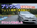 【TOYOTA】プリウスZVW50　ウェット路面で急制動してみました