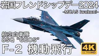 【岩国FD2024】 航空自衛隊 F-2 機動飛行 