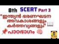 SCERT ഇന്ത്യൻ ഭരണഘടന | അവകാശങ്ങളും കർത്തവ്യങ്ങളും | 8th Std Important Chapter | LDC LGS VFA📖
