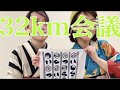 【32km会議】俺たちデトックス女子会会議室第7回