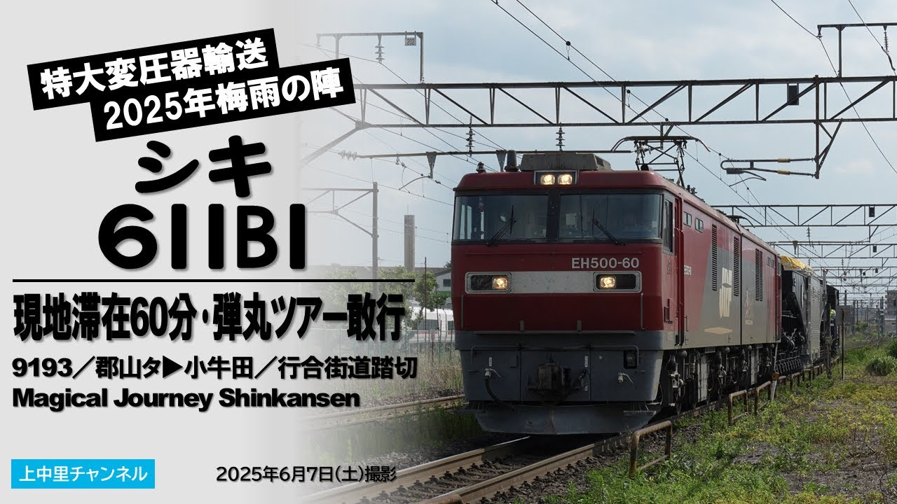 特大貨物輸送・2025年梅雨の陣】現地滞在60分！郡山シキ611観覧ツアー