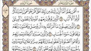 القارئ عبدالله موسى:المر تلك آيات الكتاب والذي أنزل إليك من ربك الحق ولكن أكثر الناس#سورة_الرعد