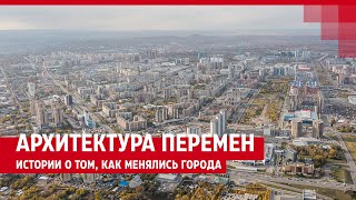 Архитектура перемен. История о том, как менялись города