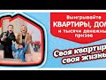 С лёгкой руки - дарю квартиру!!!