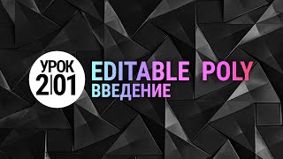 Урок 3d max 2.01| Edit Poly. Введение в 3d моделирование Урок 3d max 2.01| Edit Poly. Введение в 3d моделирование