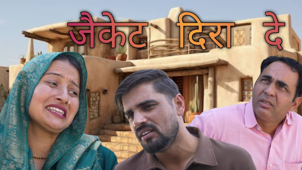 जैकेट दिरा दे #amitgodarasaliwala #comedy 