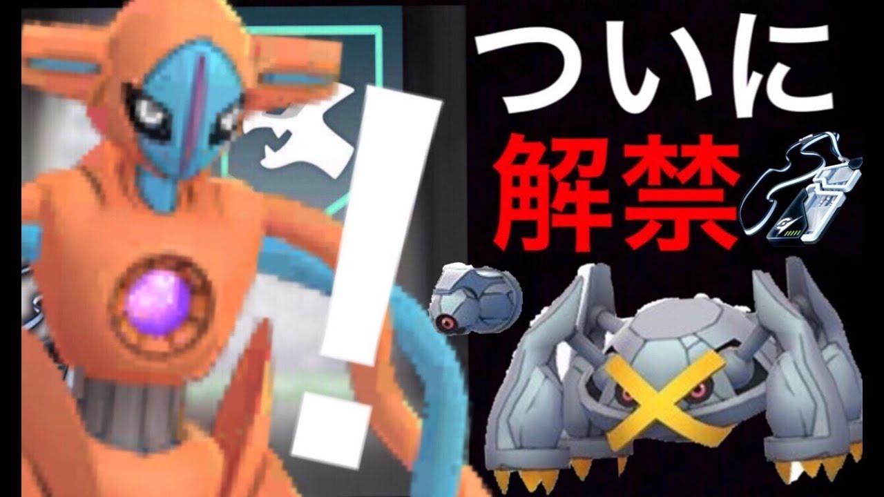 ポケモンgo ついにデオキシスがexレイドに登場 専用技のサイコブーストやレイド対策などを解説 Exレイド アップデート速報 Youtube
