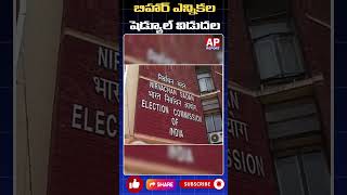 బిహార్ అసెంబ్లీ ఎన్నికల షెడ్యూల్ విడుదల – రెండు దశల్లో పోలింగ్, నవంబర్ 14న ఓట్ల లెక్కింపు! #apreport