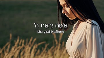 Eshet Hail - The Levites | Subtitles in English and Hebrew phonetics