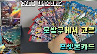 문방구에서 산 포켓몬카드 카드깡: 아쉬운 결과 #크림슨헤이즈 #낙원드래고나