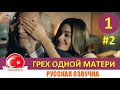 Грех одной матери 1 серия русская озвучка [Фрагмент №2]