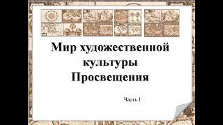 Мир художественной культуры Просвещения