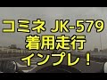 モトブログ：コミネ（KOMINE)JK-579 ウインタージャケット IFU(イフ)着用走行インプレ！（Motovlog）