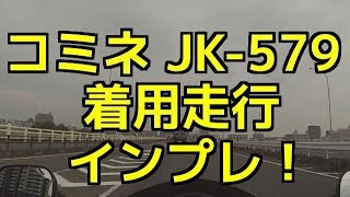 モトブログ：コミネ（KOMINE)JK-579 ウインタージャケット IFU(イフ)着用走行インプレ！（Motovlog）