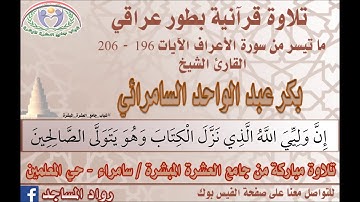 سورة الأعراف تلاوة عراقية بصوت الشيخ بكر السامرائي