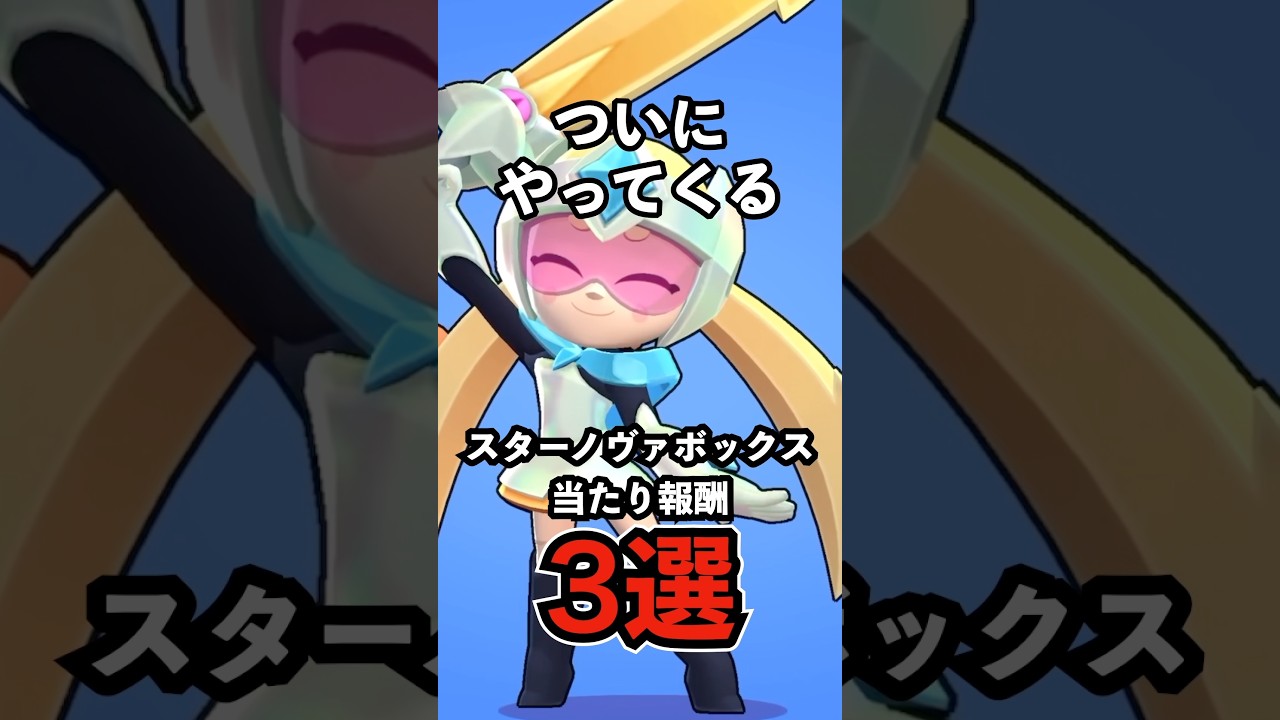 【ブロスタ】ついにやってくる!スターノヴァボックス当たり報酬3選【新キャラ】【報酬確率】#ブロスタ #brawlstars #shorts