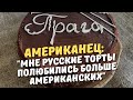 «Нравятся больше американских».Три русских торта я буду скучать в Америке.(американец в России)