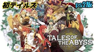 TOA][#15]シリーズ初プレイ テイルズオブジアビス TALES OF THE ABYSS
