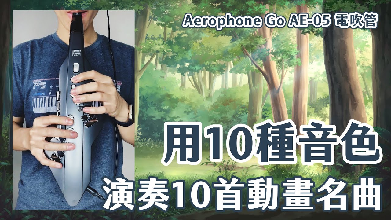用10種音色來演奏10首宮崎駿動畫名曲｜Roland Aerophone GO AE-05電吹管