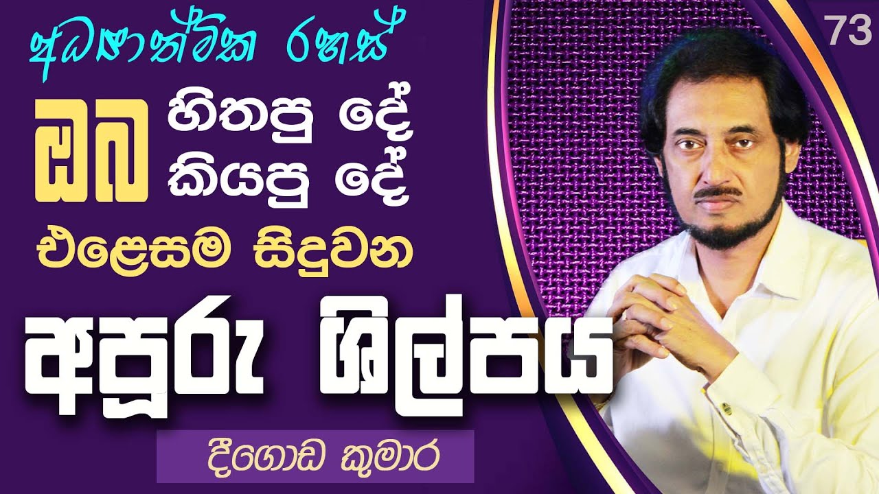 මේ වචන මේ විදියට කිව්වොත් ඔබ බලවත් හාස්කමක් දකිනවාමයි.. | Deegoda Kumara | DewSuwaDeshaya 73