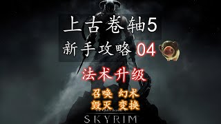【上古卷轴5 新手攻略】04 法术升级（召唤 毁灭 变换 幻术）