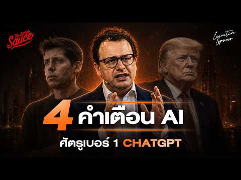 คำเตือนโลก AI จาก Dario Amodei CEO Anthropic ศัตรู ChatGPT และ Pentagon | Executive Espresso EP.612